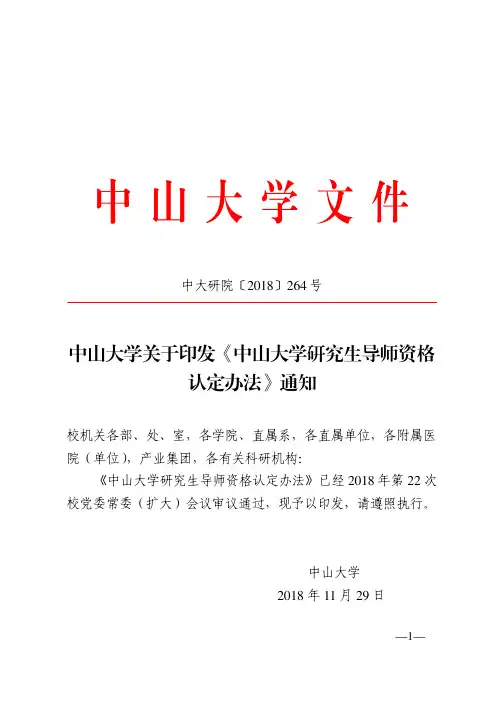 中山大学研究生导师资格认定办法-中山大学附属第一医院