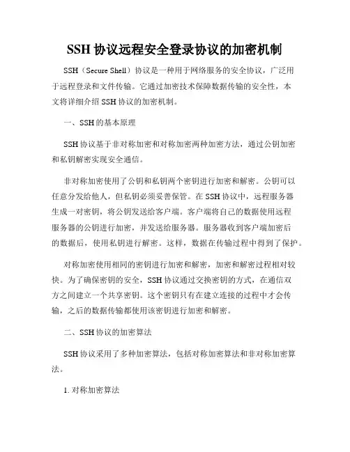 SSH协议远程安全登录协议的加密机制