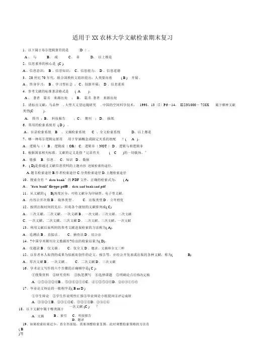 《信息检索》复习题库福建农林大学