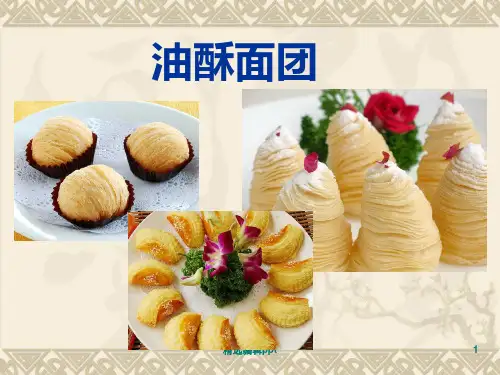 油酥面团的制作ppt课件