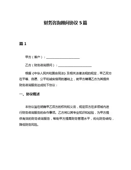 财务咨询顾问协议5篇