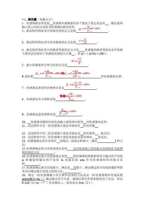 传感器技术原理试题库(包含答案)