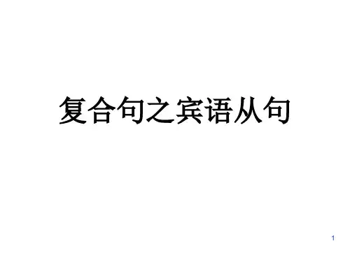 中考英语主从复合句(宾语从句,定语从句,状语从句)课件