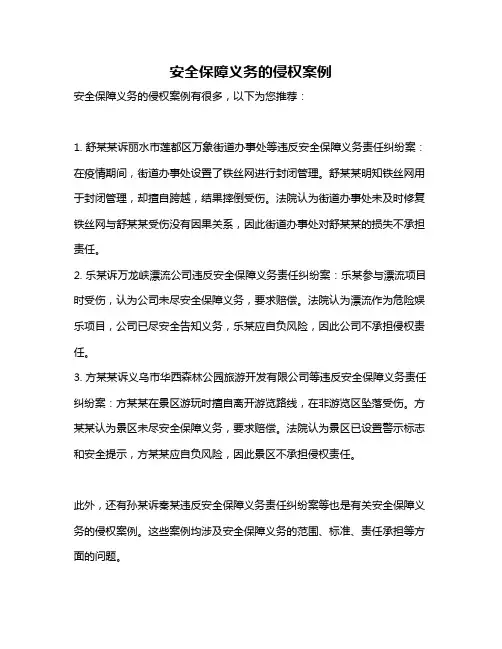安全保障义务的侵权案例