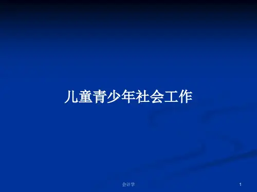 儿童青少年社会工作PPT学习教案