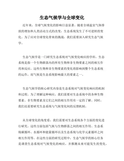 生态气候学与全球变化