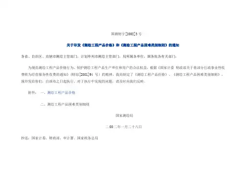 国家测绘局文件(国测财字[2002]3号)