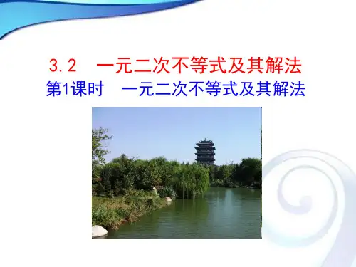 人教A版高中数学必修五3.2一元二次不等式及其解法课件