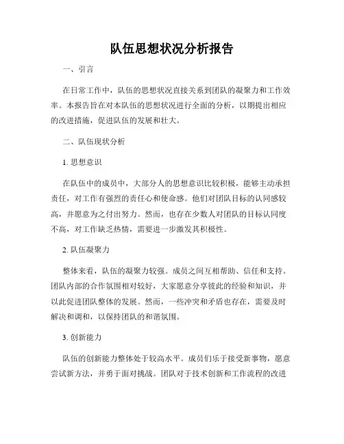 队伍思想状况分析报告