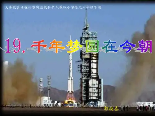 19《千年梦圆在今朝》PPT课件