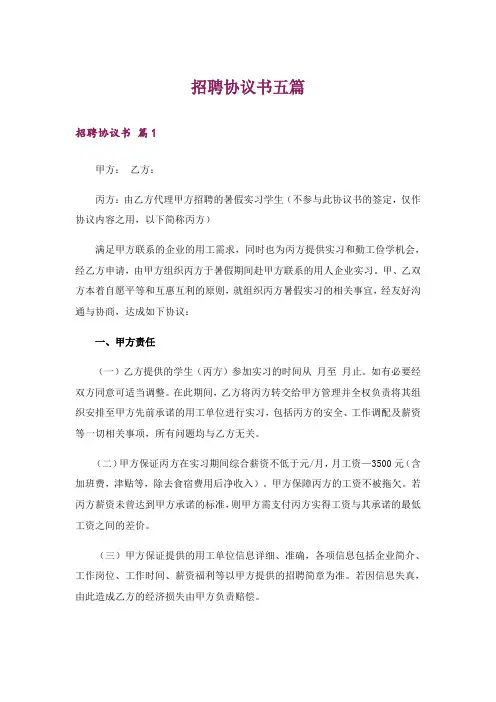 招聘协议书五篇