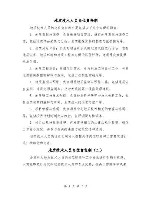 地质技术人员岗位责任制(三篇)