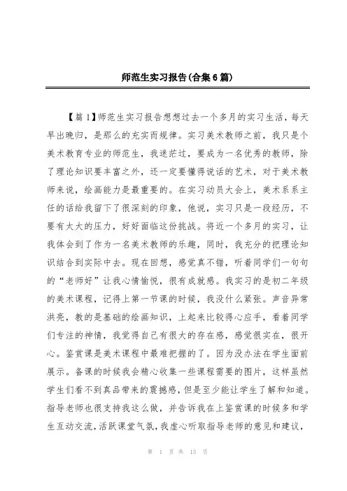 师范生实习报告(合集6篇)