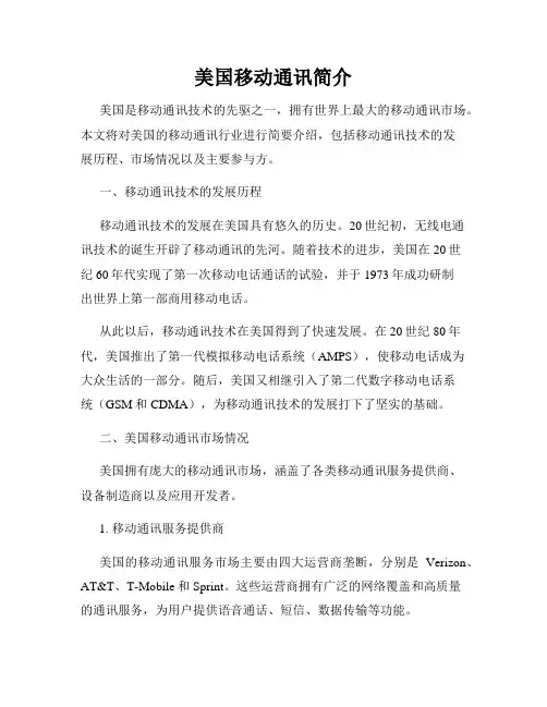 美国移动通讯简介