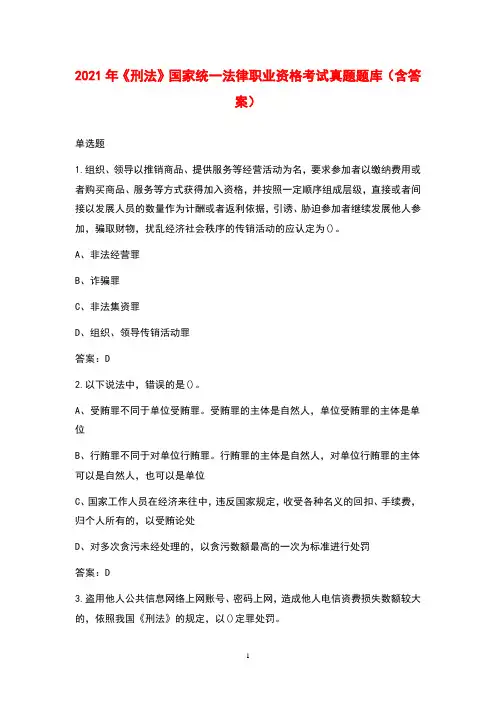 2021年《刑法》国家统一法律职业资格考试真题题库(含答案)