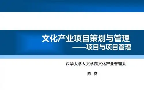 张立波版-文化产业项目策划与管理1-西华大学陈睿