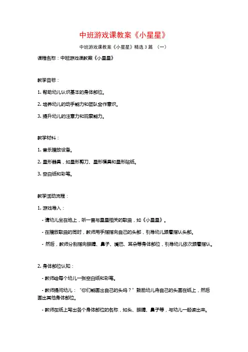 中班游戏课教案《小星星》3篇