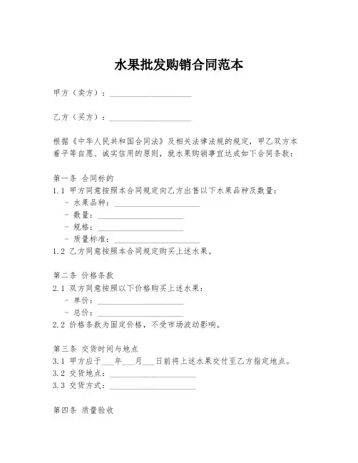 水果批发购销合同范本