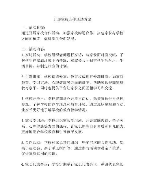 开展家校合作活动方案
