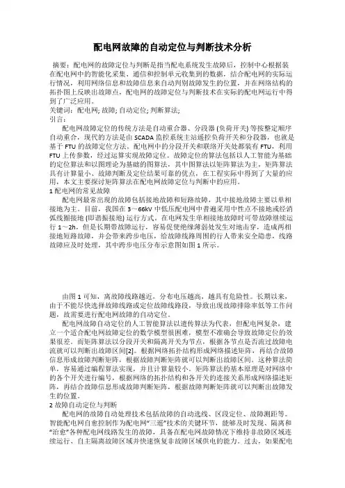 配电网故障的自动定位与判断技术分析