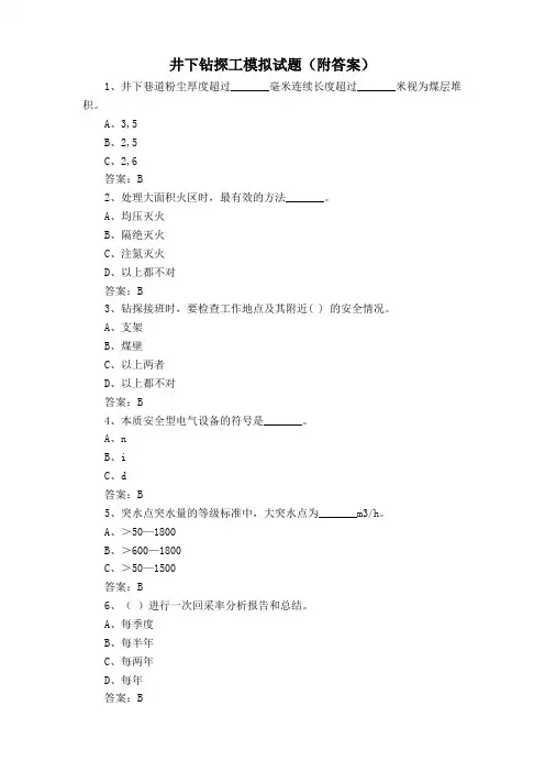 井下钻探工模拟试题(附答案)