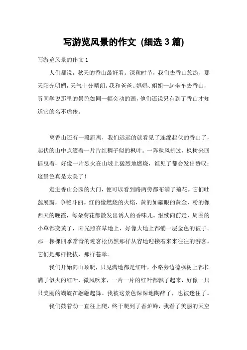 写游览风景的作文 (细选3篇)