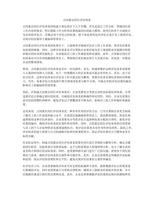 点因素法岗位评估体系