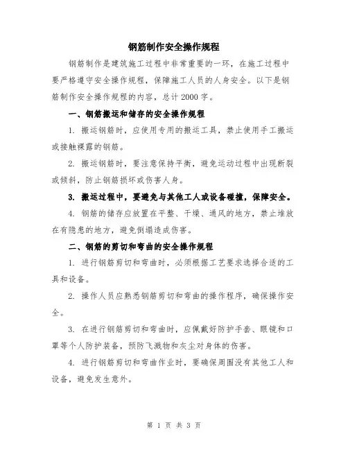 钢筋制作安全操作规程