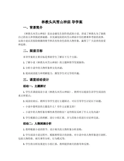 《林教头风雪山神庙》导学案