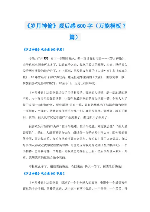 《岁月神偷》观后感600字(万能模板7篇).doc