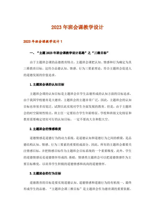 2023年班会课教学设计