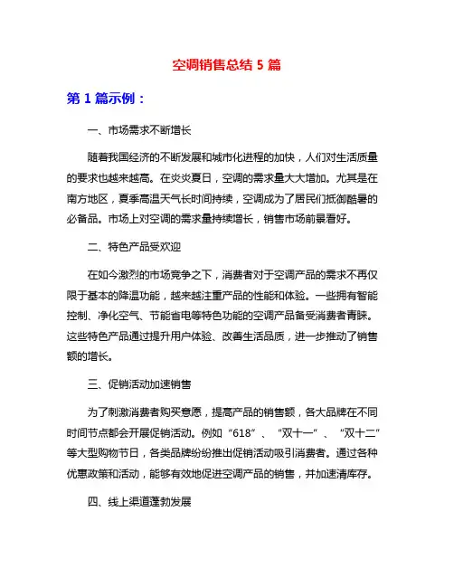 空调销售总结5篇