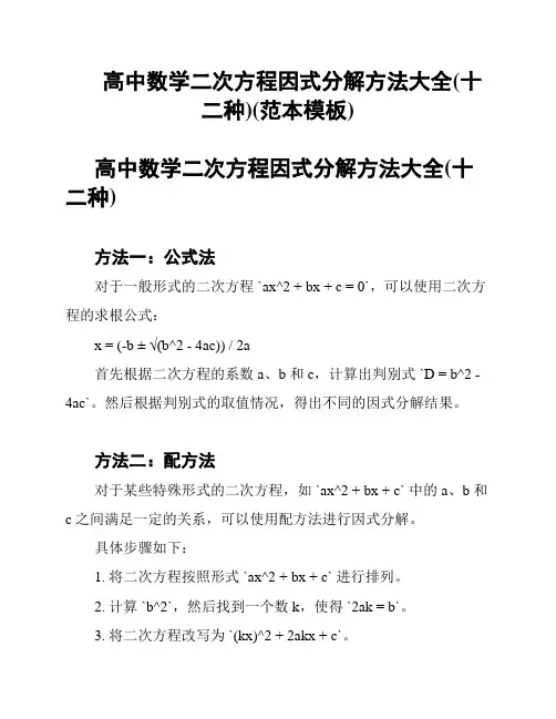 高中数学二次方程因式分解方法大全(十二种)(范本模板)