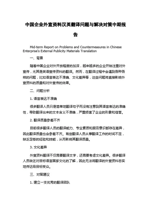 中国企业外宣资料汉英翻译问题与解决对策中期报告