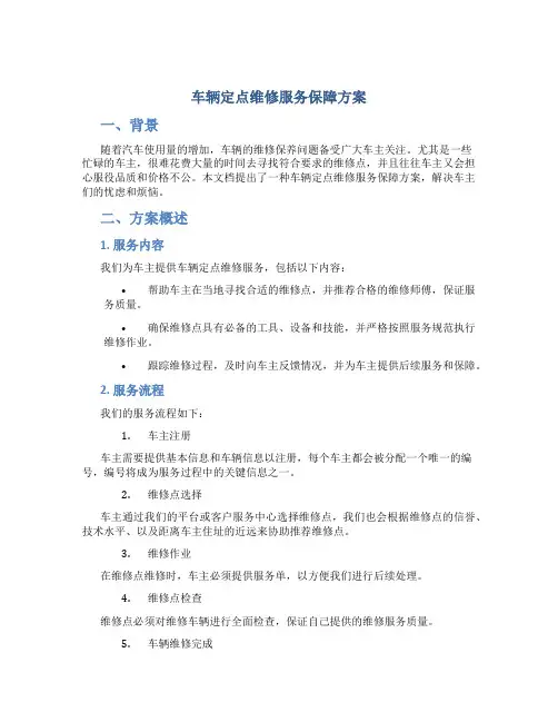 车辆定点维修服务保障方案