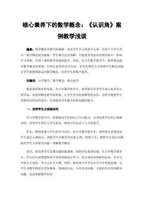 核心素养下的数学概念：《认识角》案例教学浅谈