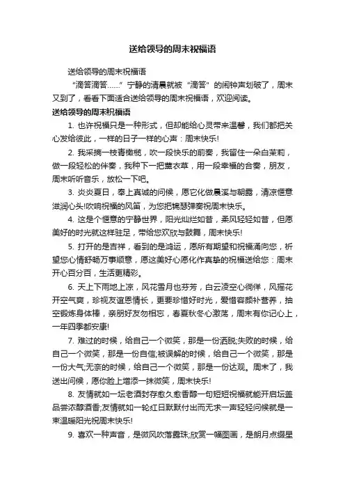 送给领导的周末祝福语