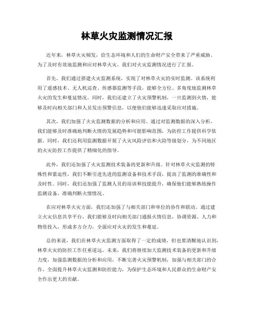 林草火灾监测情况汇报