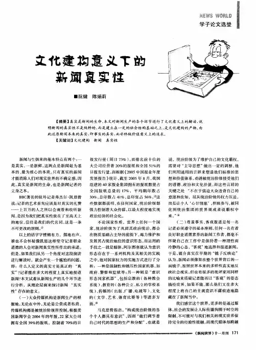文化建构意义下的新闻真实性