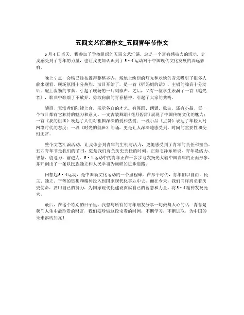 五四文艺汇演作文_五四青年节作文