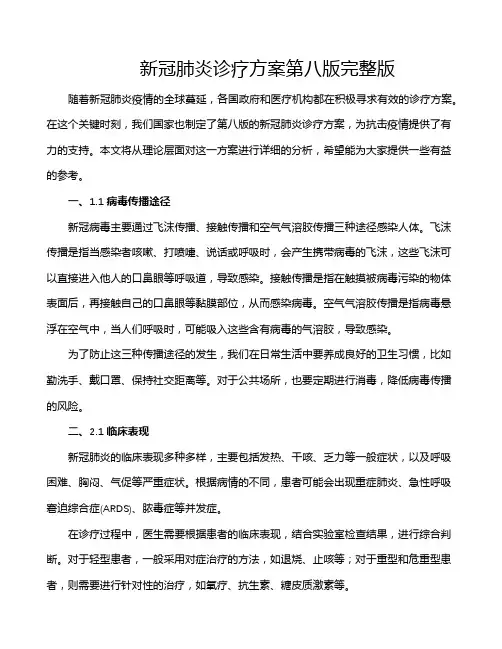 新冠肺炎诊疗方案第八版完整版