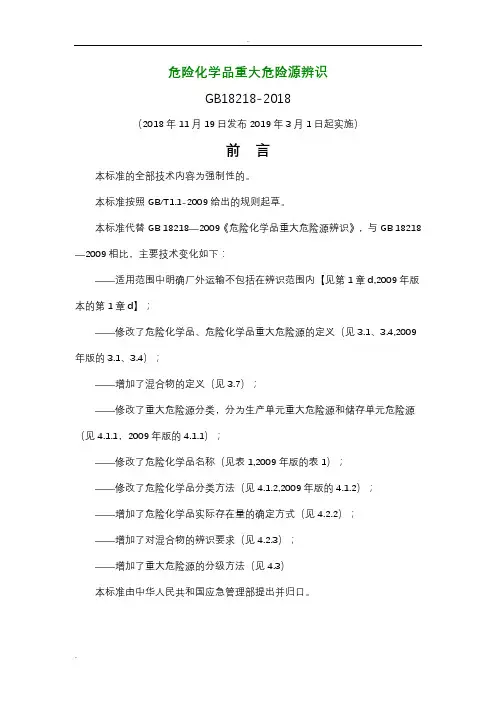危险化学品重大危险源辨识(GB18218-2018)