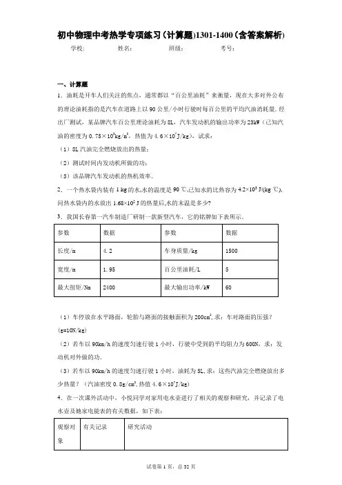 初中物理中考热学专项练习(计算题)1301-1400(含答案解析)