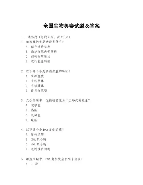 全国生物奥赛试题及答案