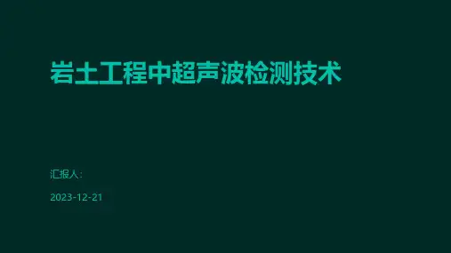 岩土工程中超声波检测技术