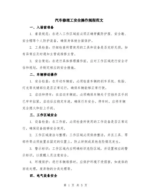 汽车修理工安全操作规程范文（二篇）