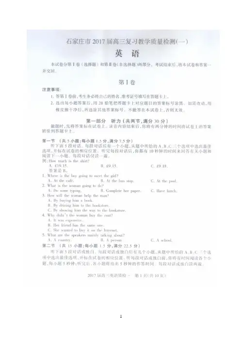 河北省石家庄市2017届高中毕业班质量检测(一)英语试题 扫描版含答案