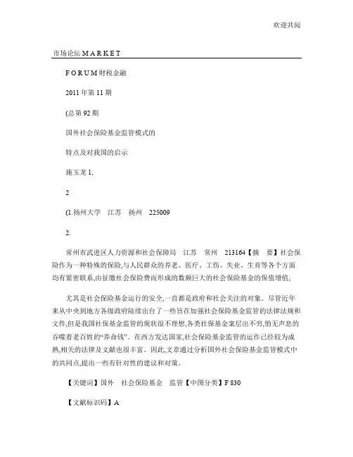 国外社会保险基金监管模式的特点及对我国的启示.