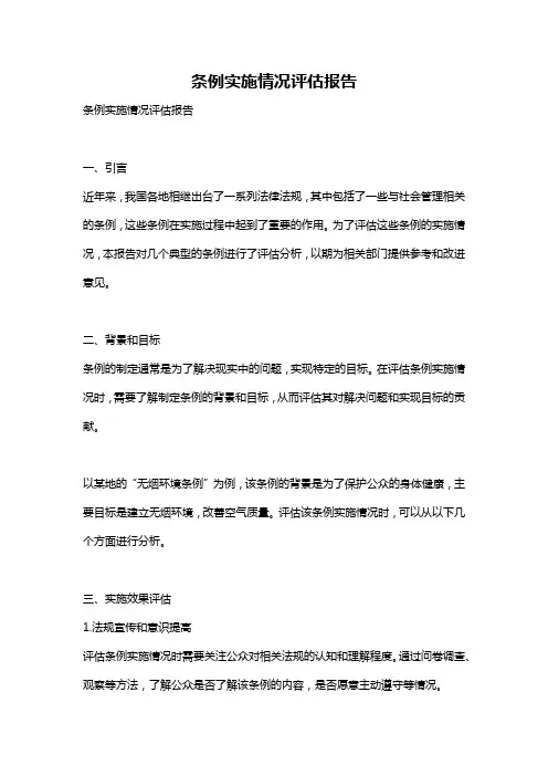 条例实施情况评估报告