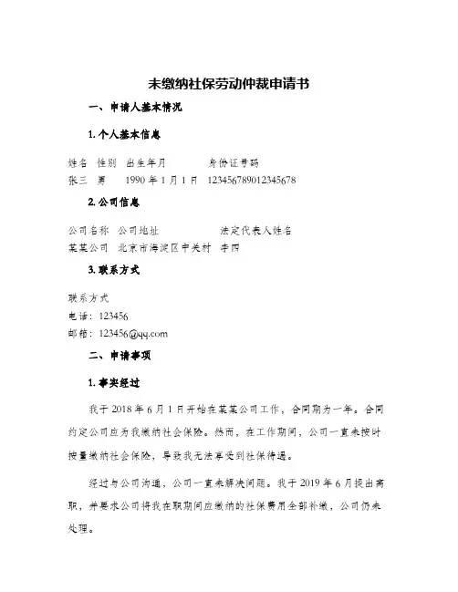 2024年未缴纳社保劳动仲裁申请书